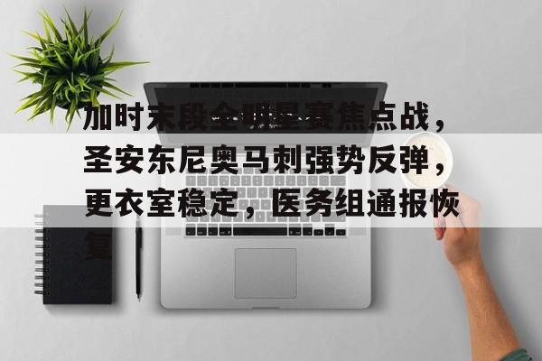 加时末段全明星赛焦点战，圣安东尼奥马刺强势反弹，更衣室稳定，医务组通报恢复的简单介绍